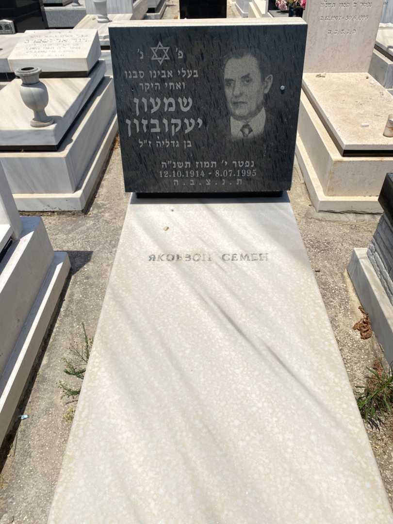 קברו של סמיון יעקובזון. תמונה 1