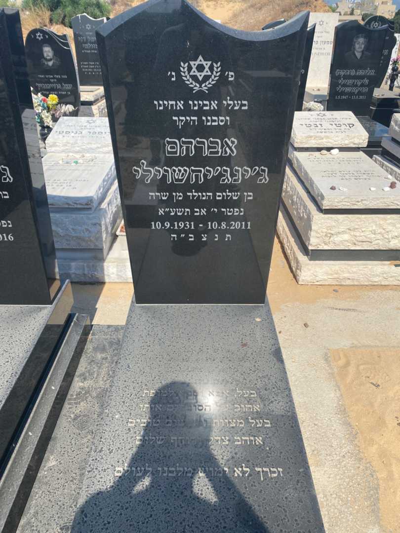 קברו של אברהם דזינדזיחשווילי. תמונה 2