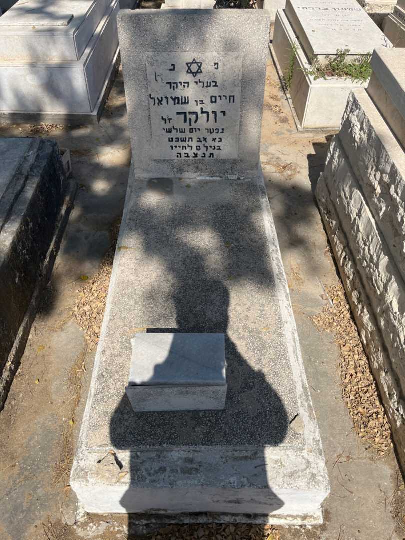 קברו של חיים וולקר. תמונה 1