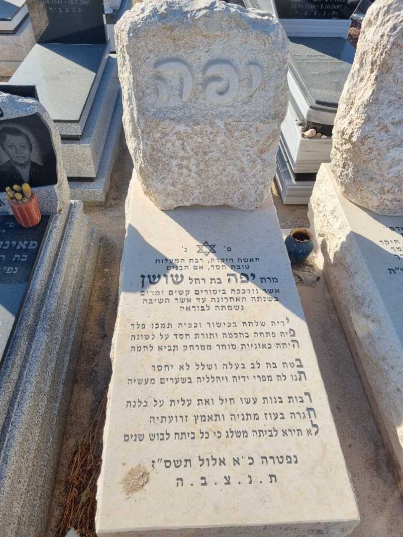 קברו של יפה שושן. תמונה 2