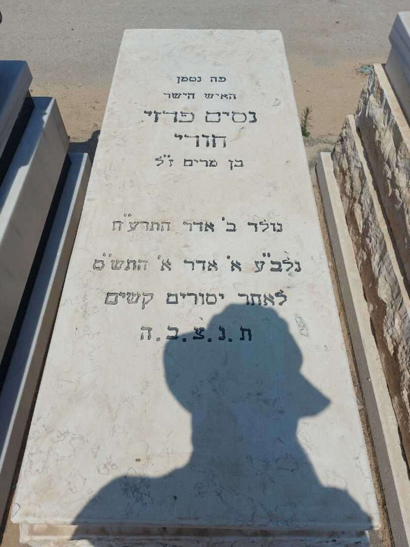 קברו של נסים פרזי חורי. תמונה 1