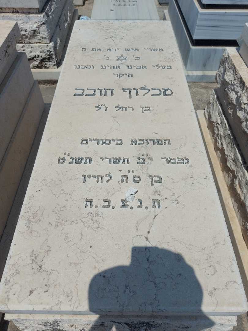 קברו של מכלוף חובב. תמונה 1