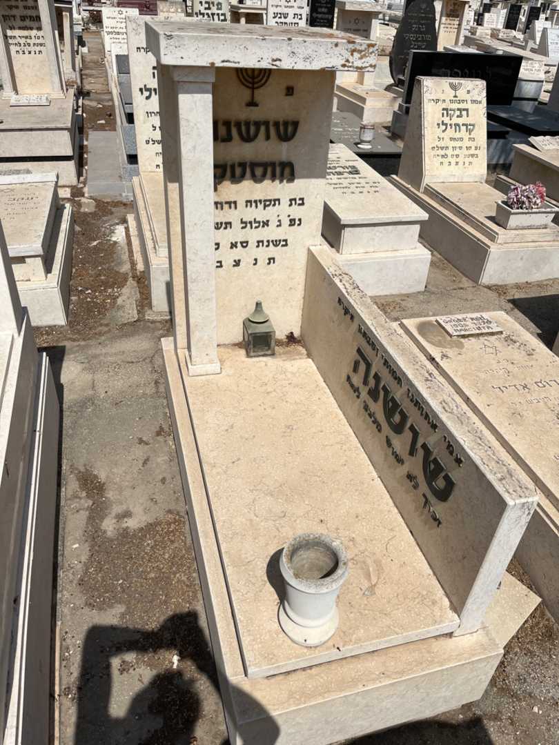 קברו של שושנה מוסטקו. תמונה 1