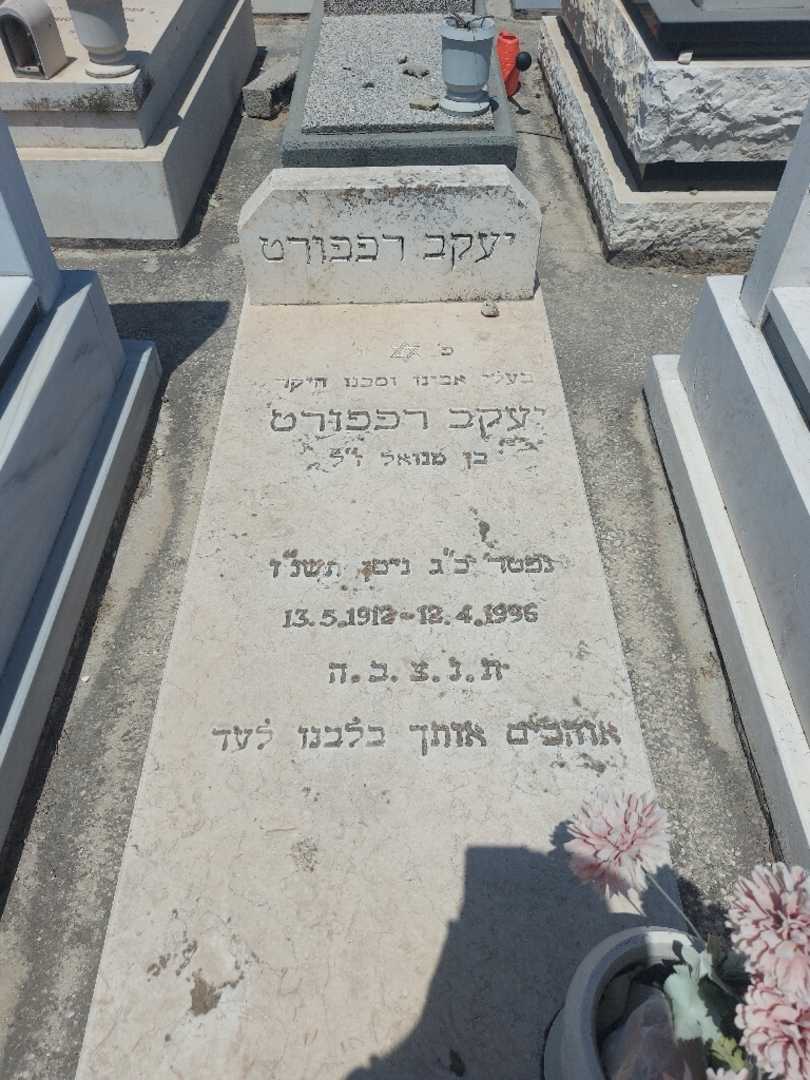 קברו של יעקב רפפורט. תמונה 1