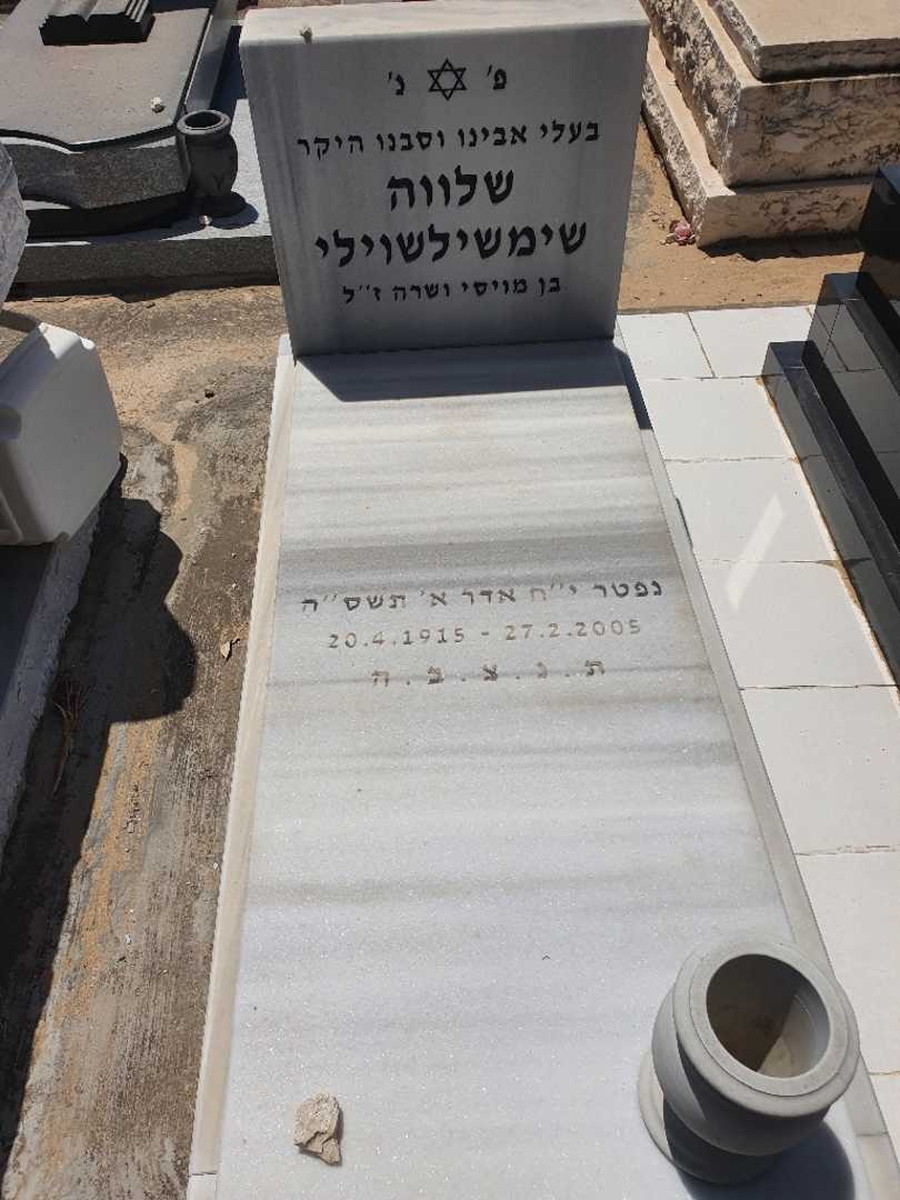 קברו של שלווה שימשילשוילי. תמונה 1