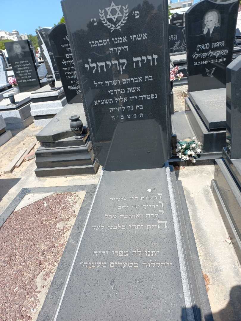 קברו של זויה קריחלי. תמונה 1