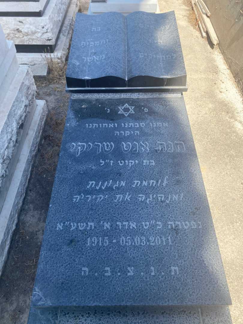 קברו של אנט חנה שריקי. תמונה 1