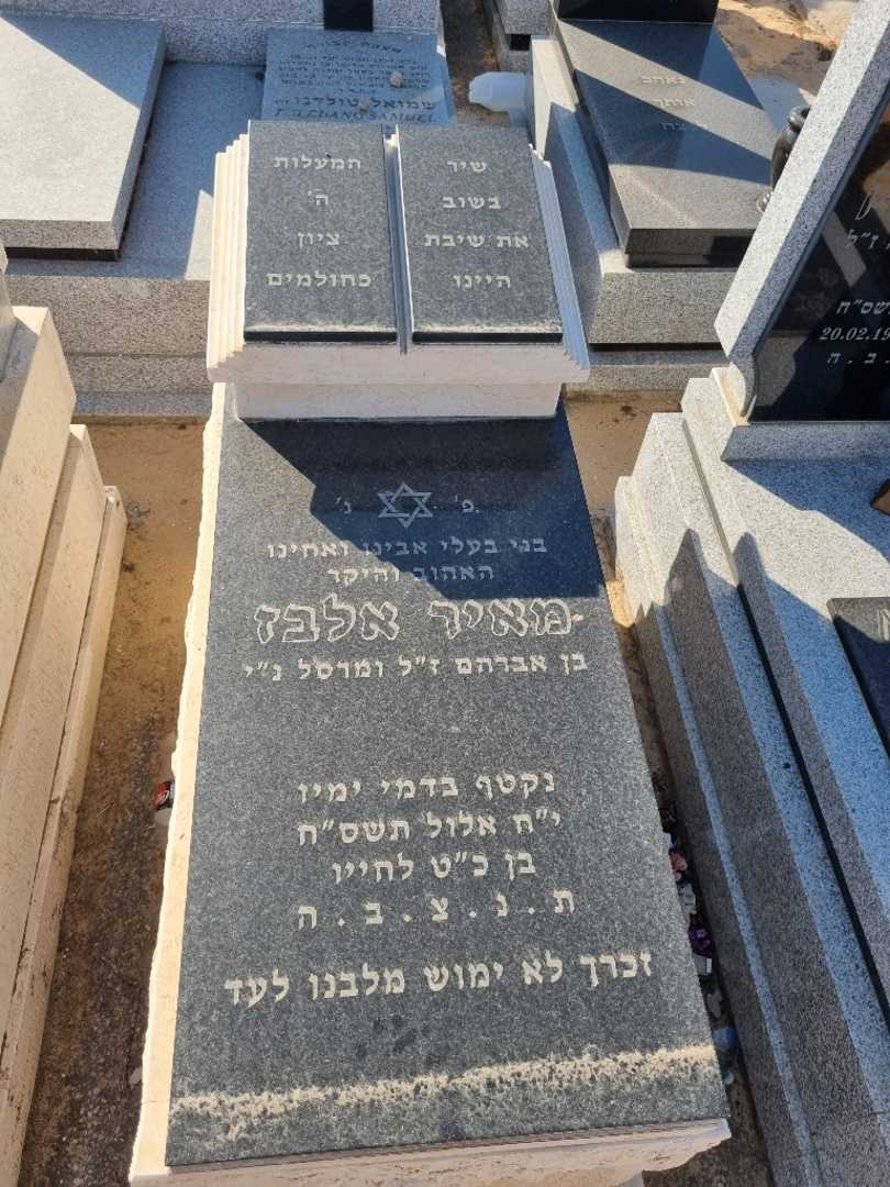 קברו של מאיר אלבז. תמונה 2