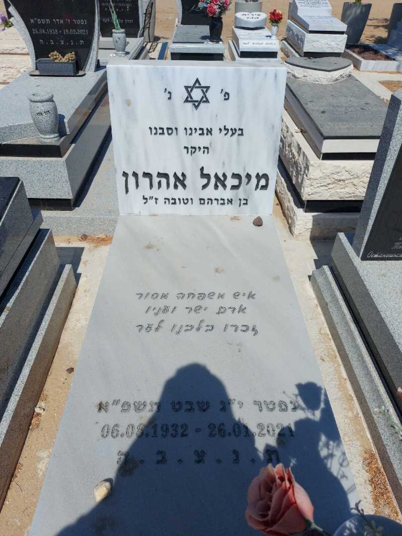 קברו של מיכאל אהרון. תמונה 1