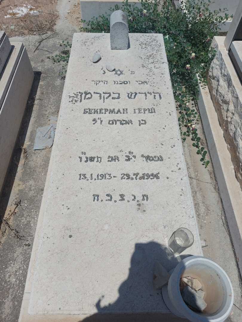 קברו של גרש בקרמן. תמונה 1
