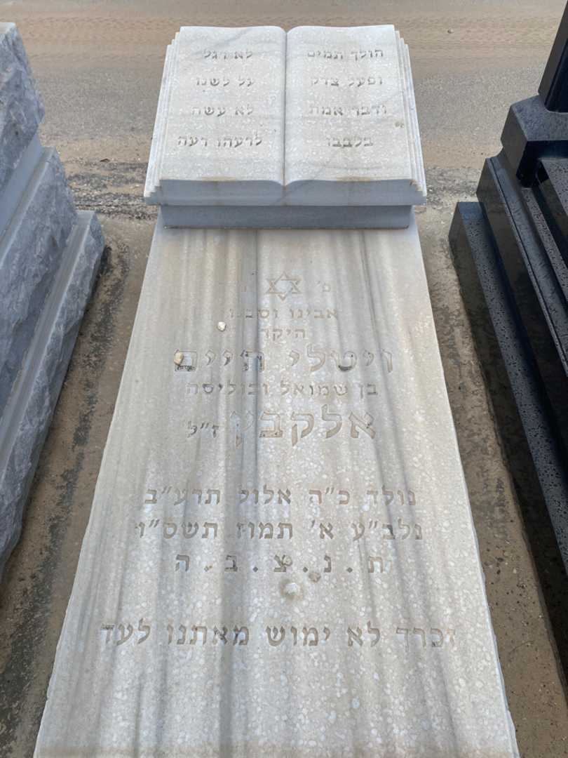קברו של ויטלי חיים אלקבץ. תמונה 1