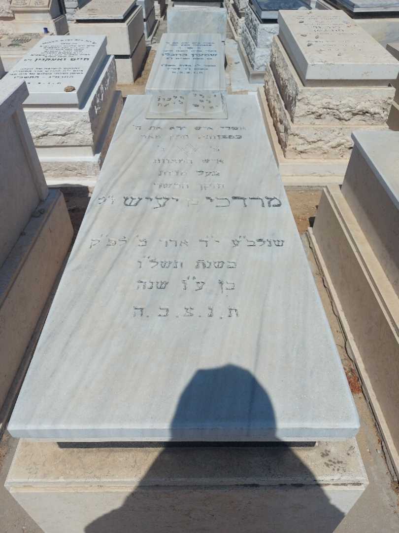 קברו של מרדכי בן יעיש. תמונה 1