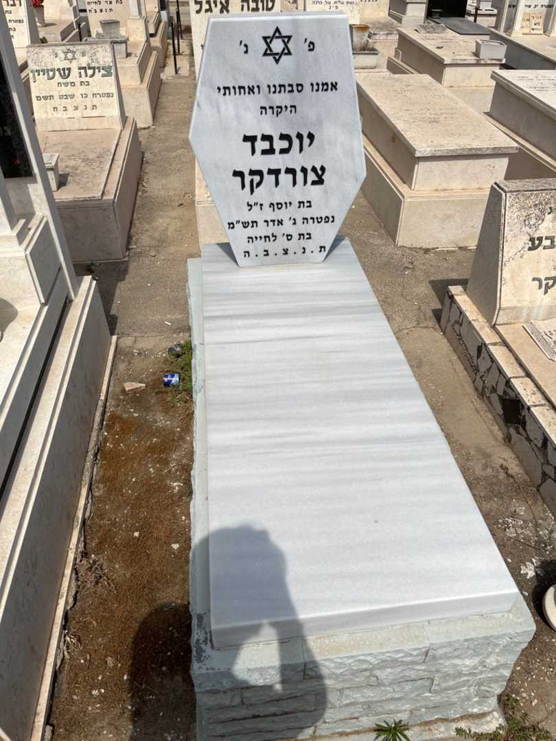 קברו של יוכבד צורדקר. תמונה 1