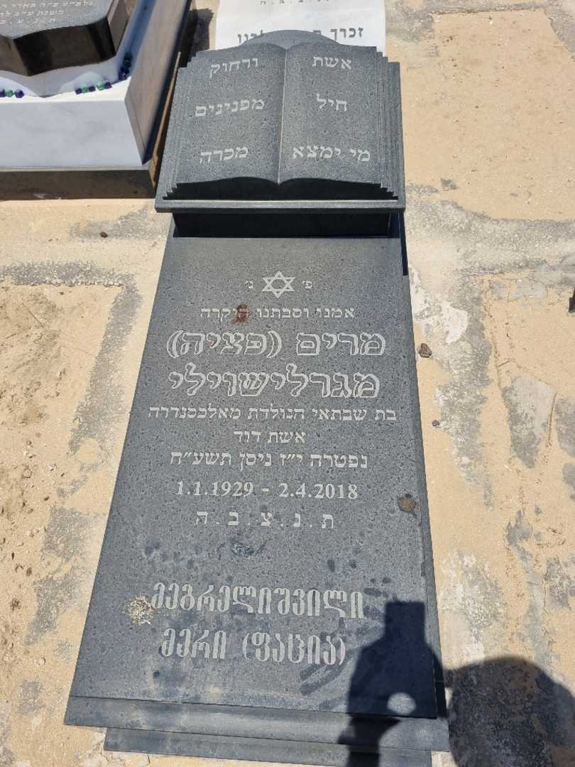 קברו של מרי פציה מגרלשוילי. תמונה 1
