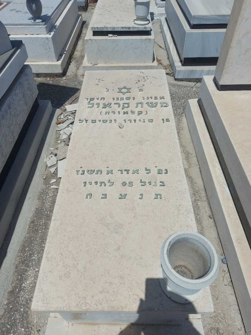 קברו של משה קראולי. תמונה 1
