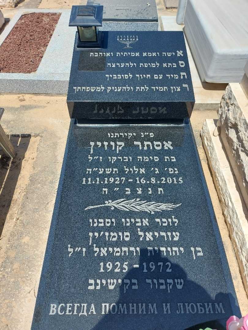 קברו של אסתר קוזין. תמונה 1