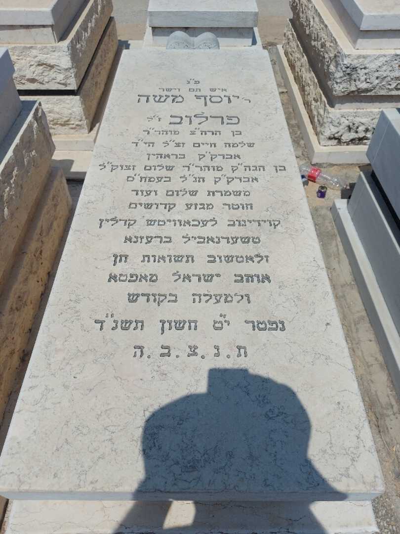 קברו של יוסף משה פרלוב. תמונה 1