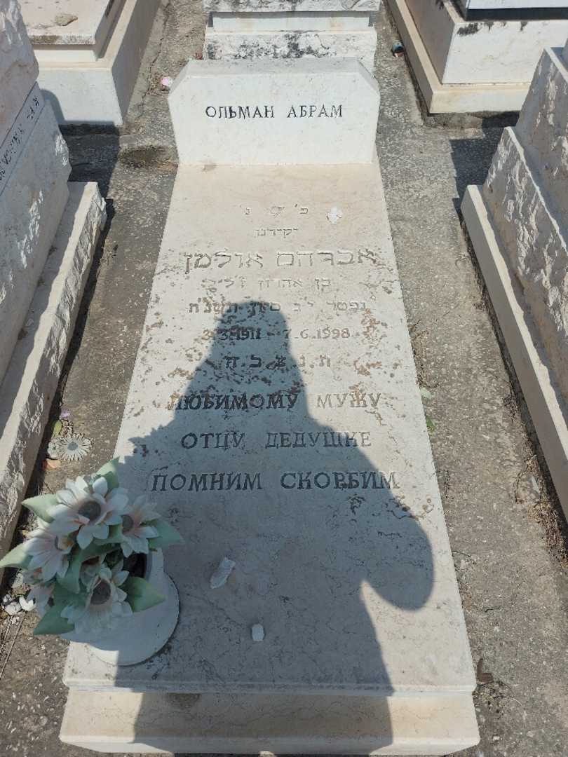 קברו של אברהם אולמן. תמונה 1