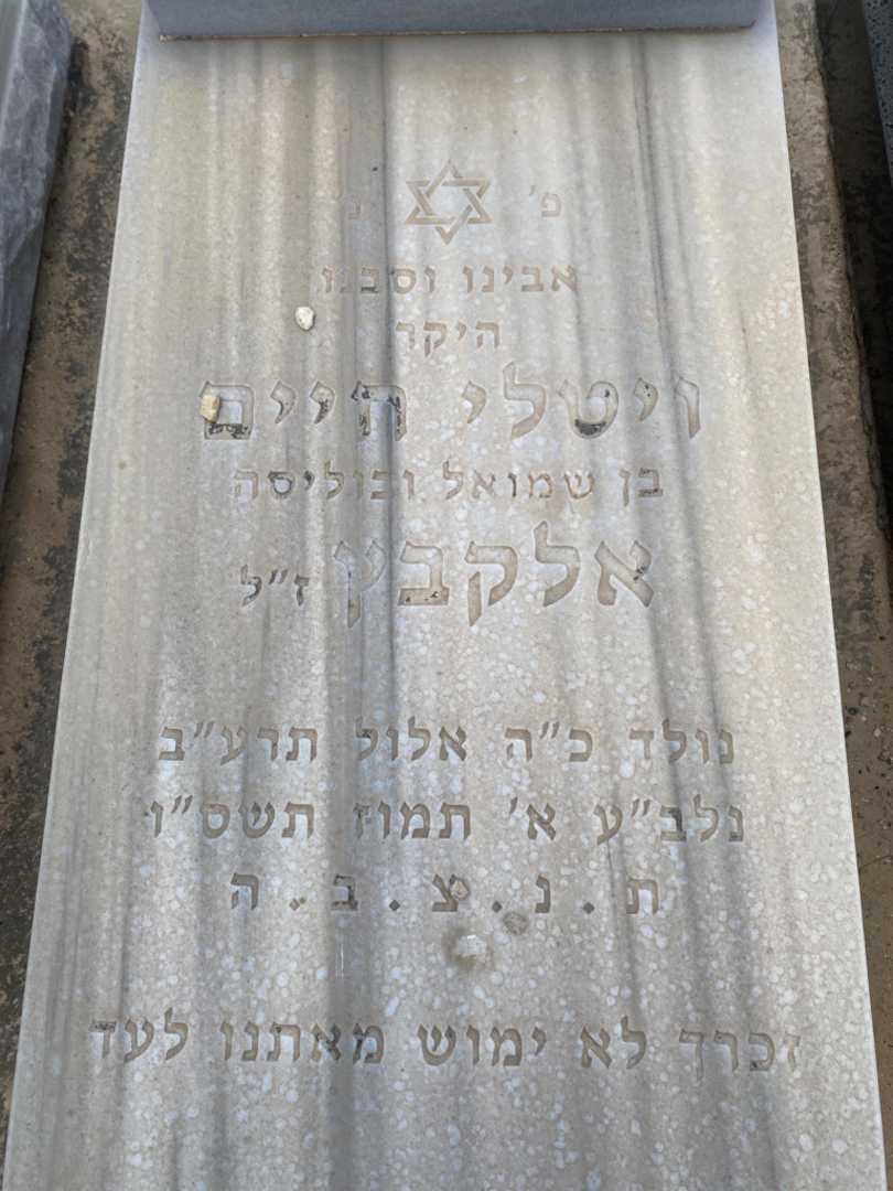 קברו של ויטלי חיים אלקבץ. תמונה 2