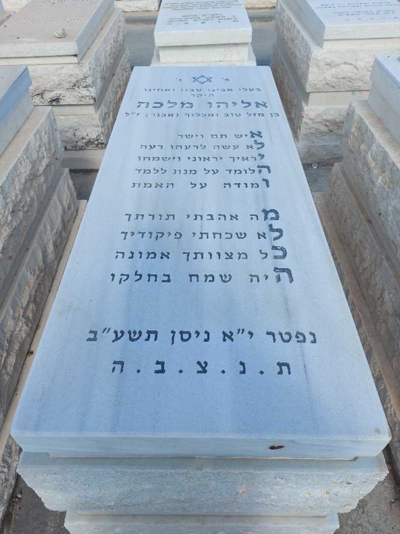 קברו של אליהו מלכה. תמונה 1