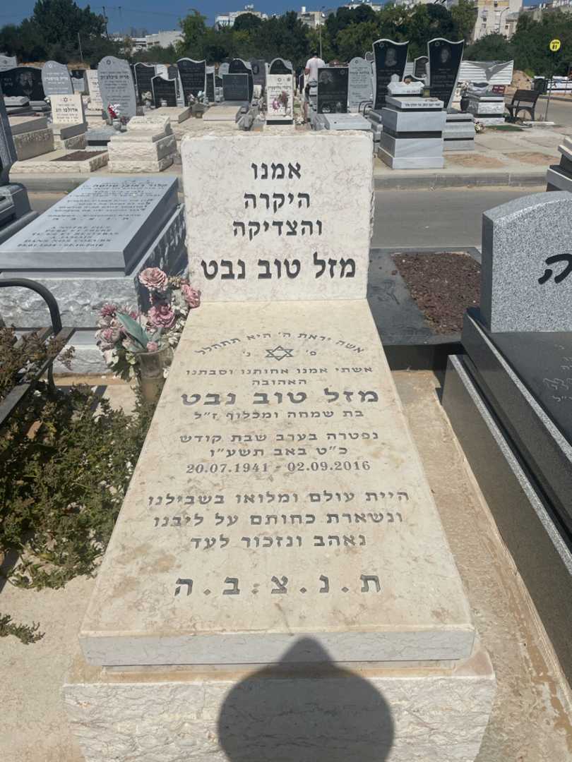 קברו של מזל טוב נבט. תמונה 2