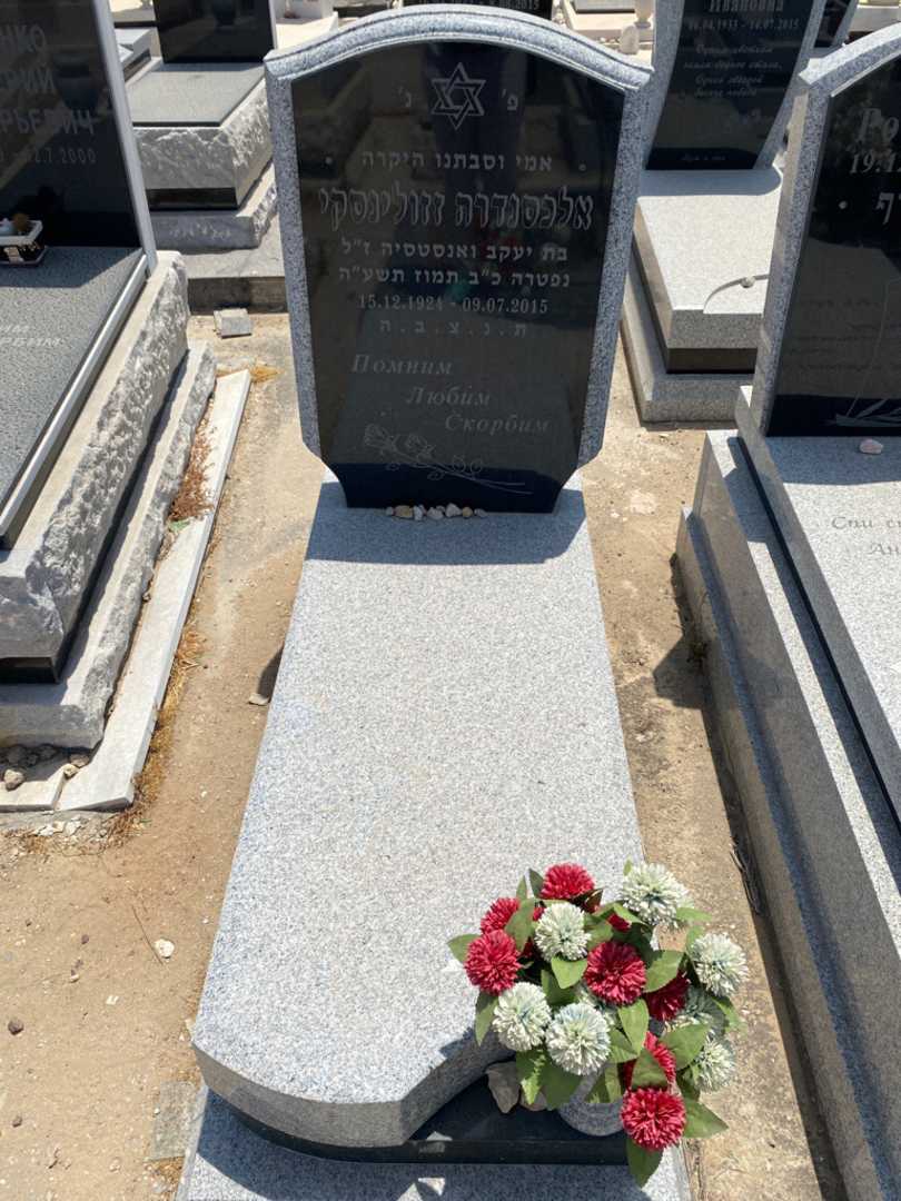קברו של אולכסנדרה זזולינסקי. תמונה 1