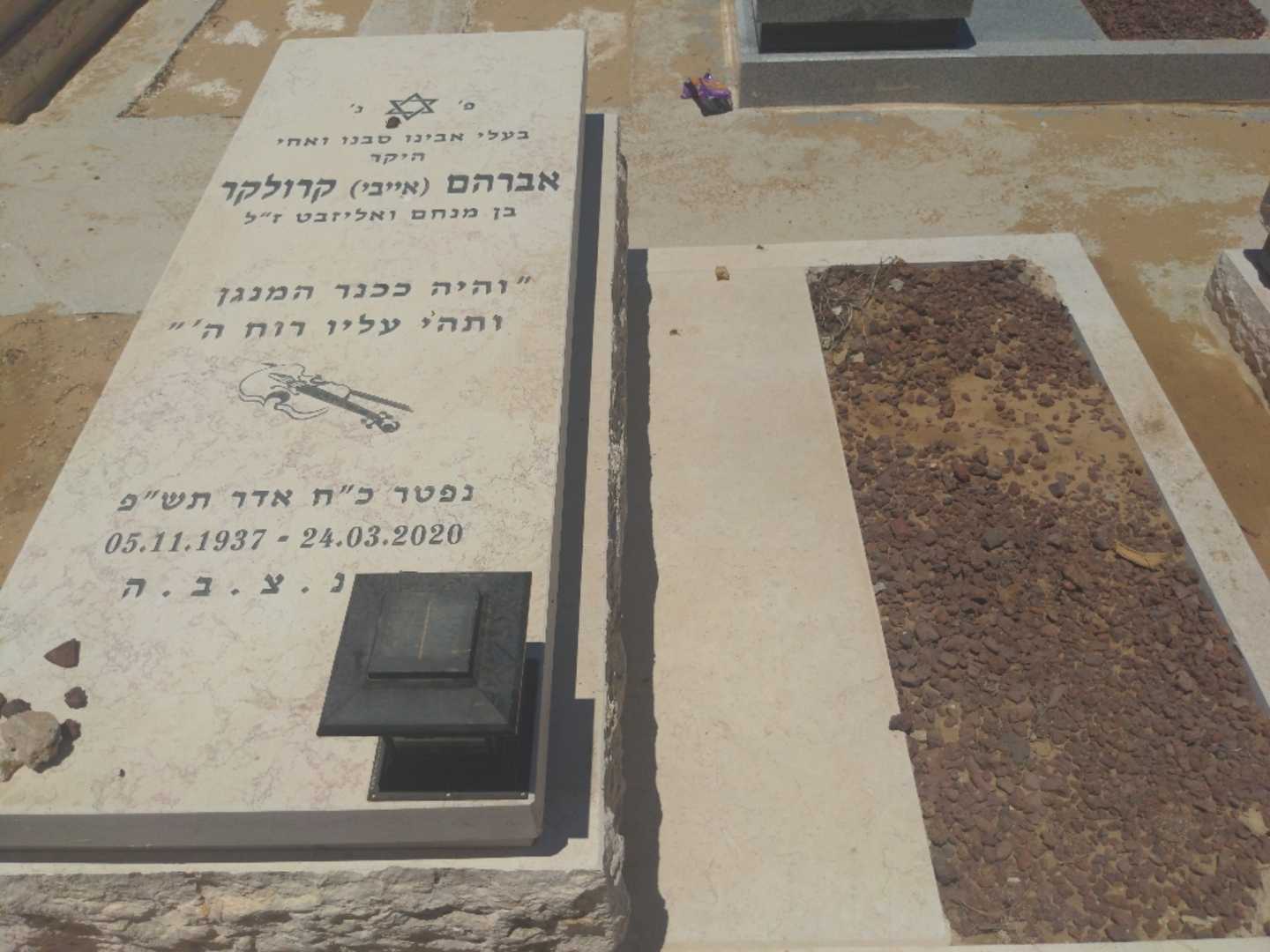 קברו של אברהם "אייבי" קורולקאר. תמונה 1