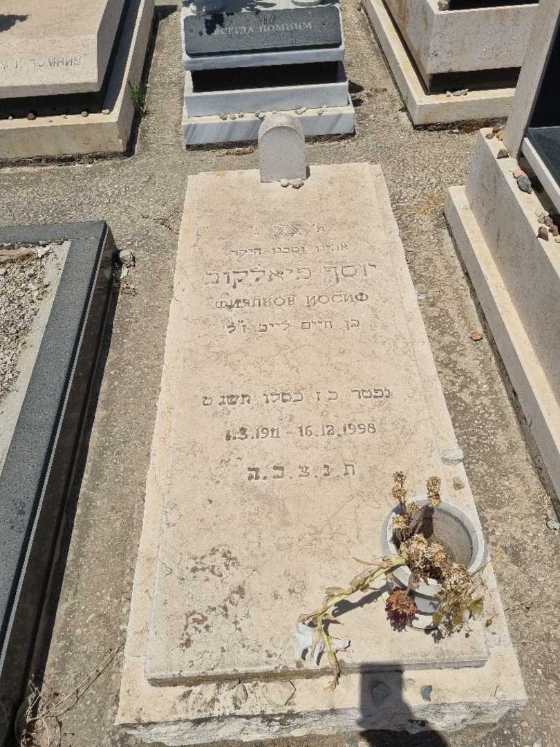 קברו של יוסף פיאלקוב. תמונה 1