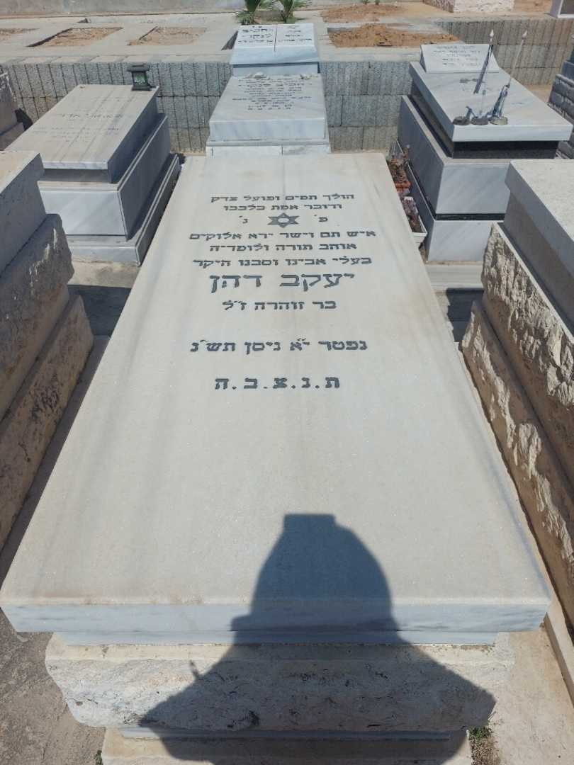 קברו של יעקב דהן. תמונה 1