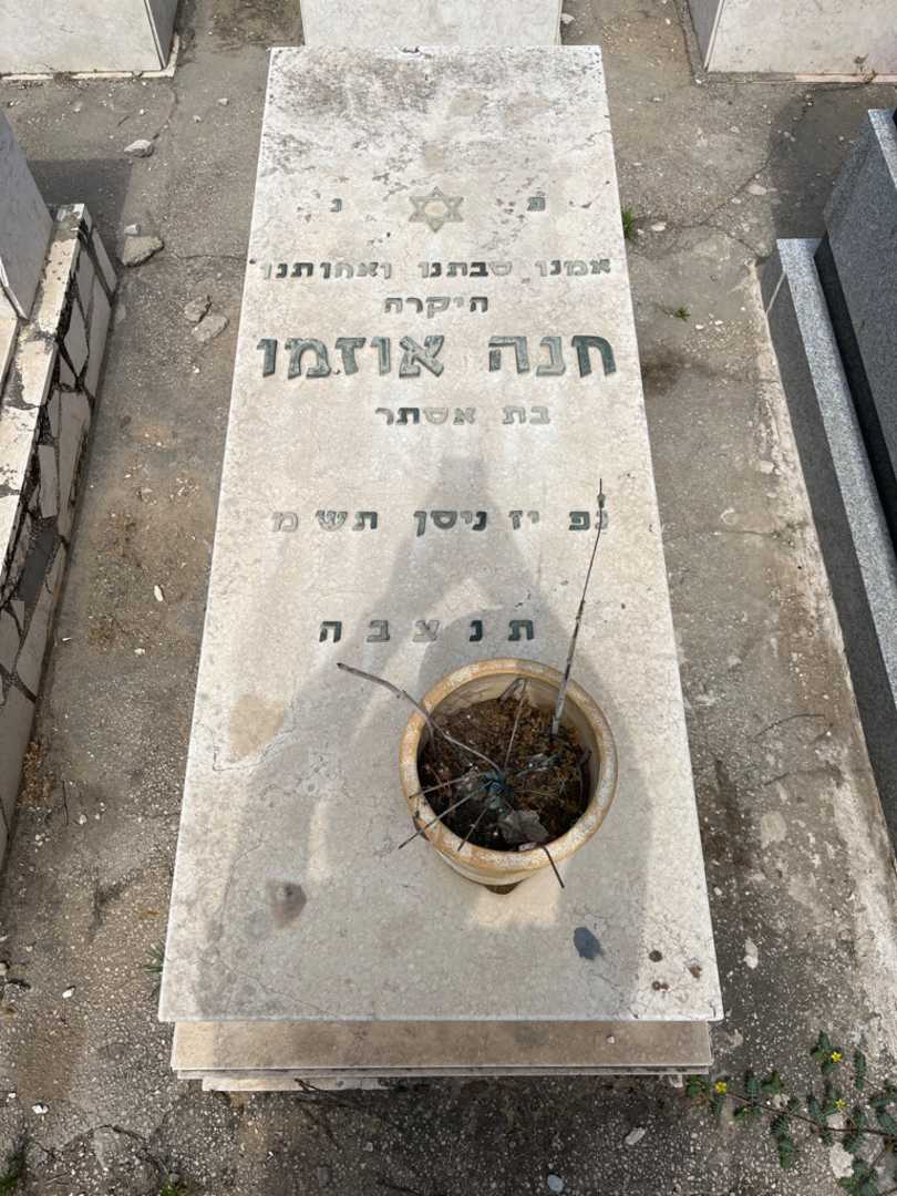 קברו של חנה אוזמו. תמונה 1
