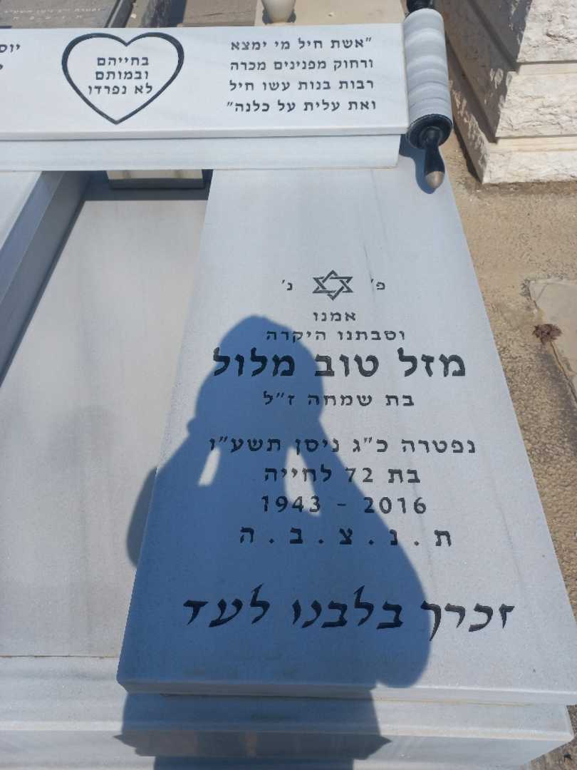 קברו של מזל טוב מלול. תמונה 2