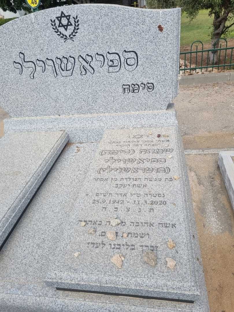 קברו של שמחה "סימה בוטראשוילי" בוטראשווילי. תמונה 1