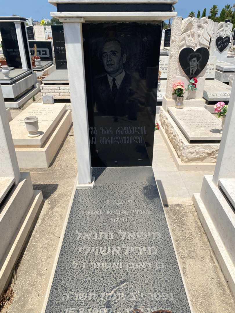 קברו של מישאל נתנאל מירילאשוילי. תמונה 1