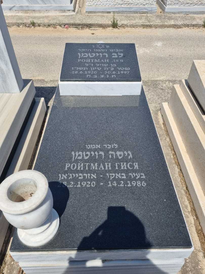 קברו של לב רויטמן. תמונה 1