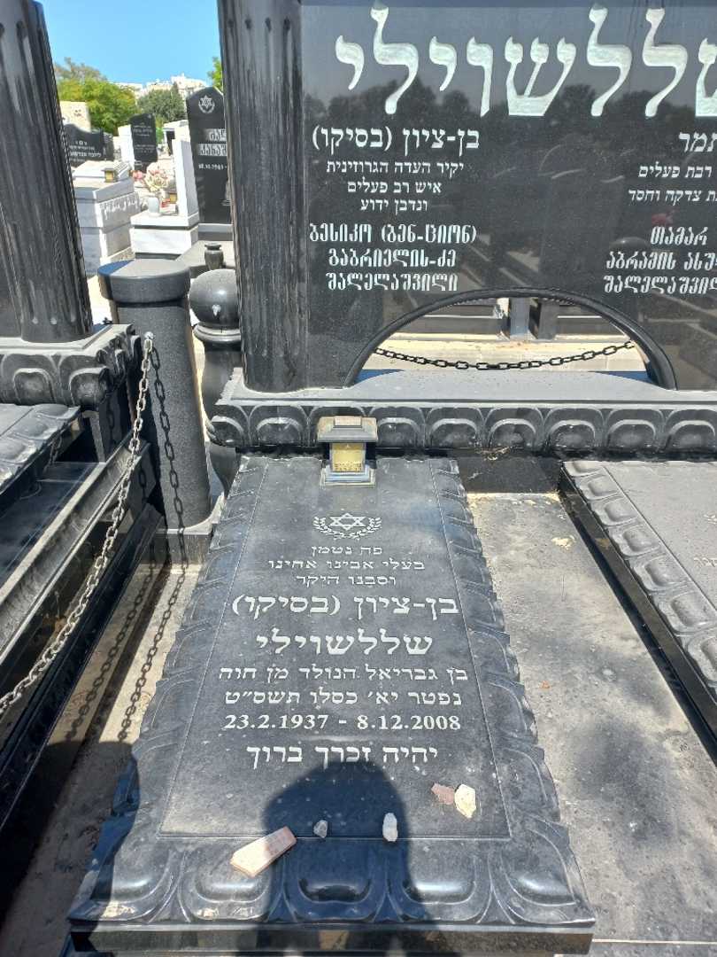 קברו של בן-ציון "בסיקו" שללשוילי. תמונה 1