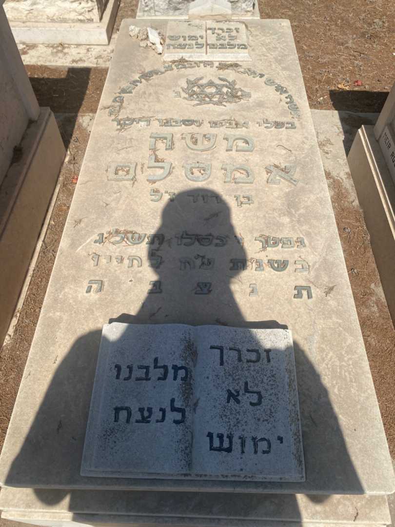 קברו של משה אמסלם. תמונה 1