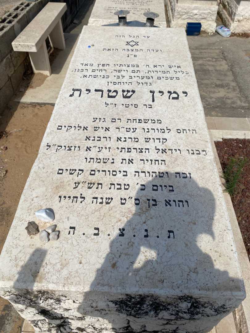 קברו של ימין שטרית. תמונה 1