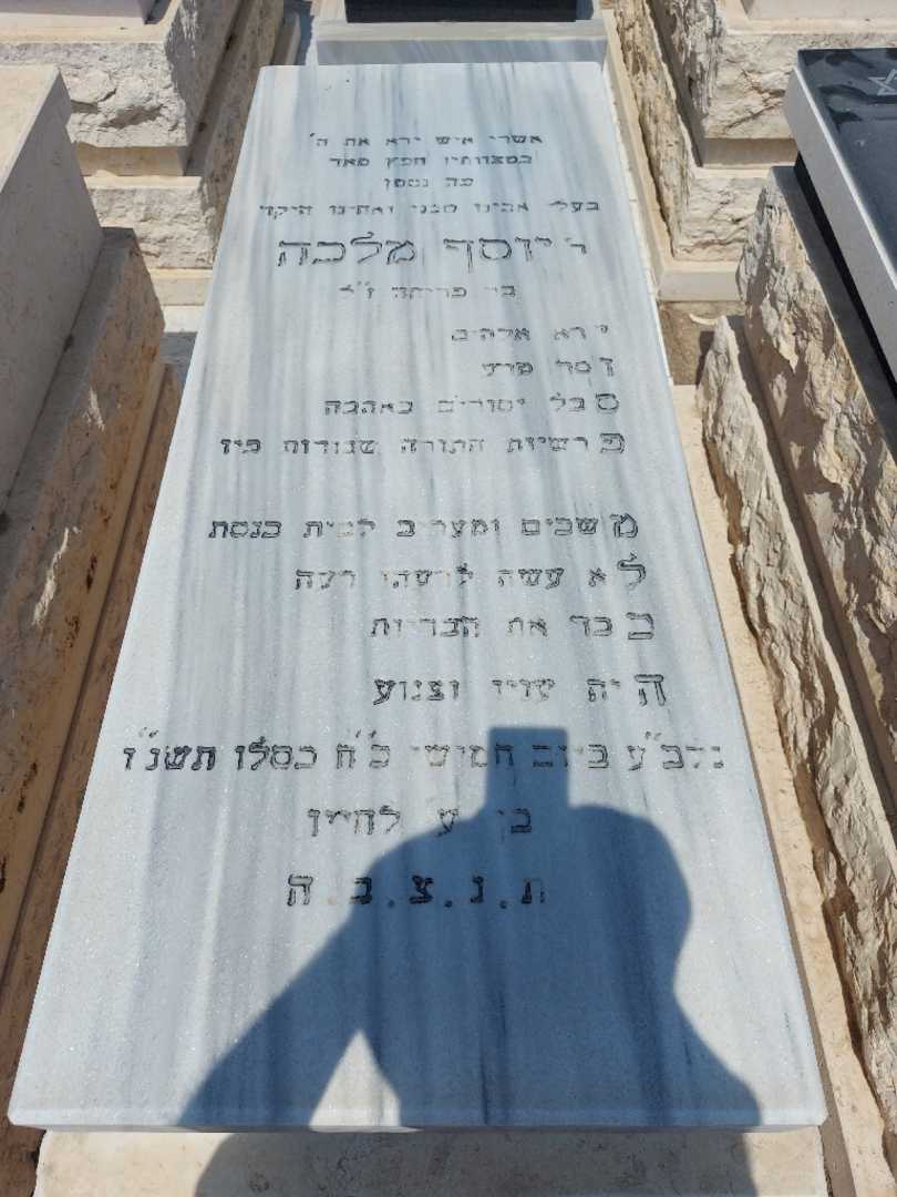 קברו של יוסף מלכה. תמונה 1