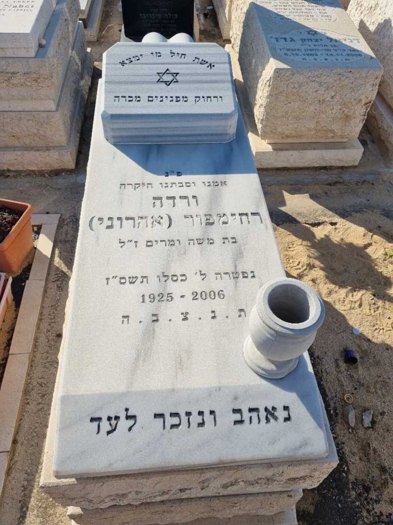 קברו של ורדה רחימפור. תמונה 2