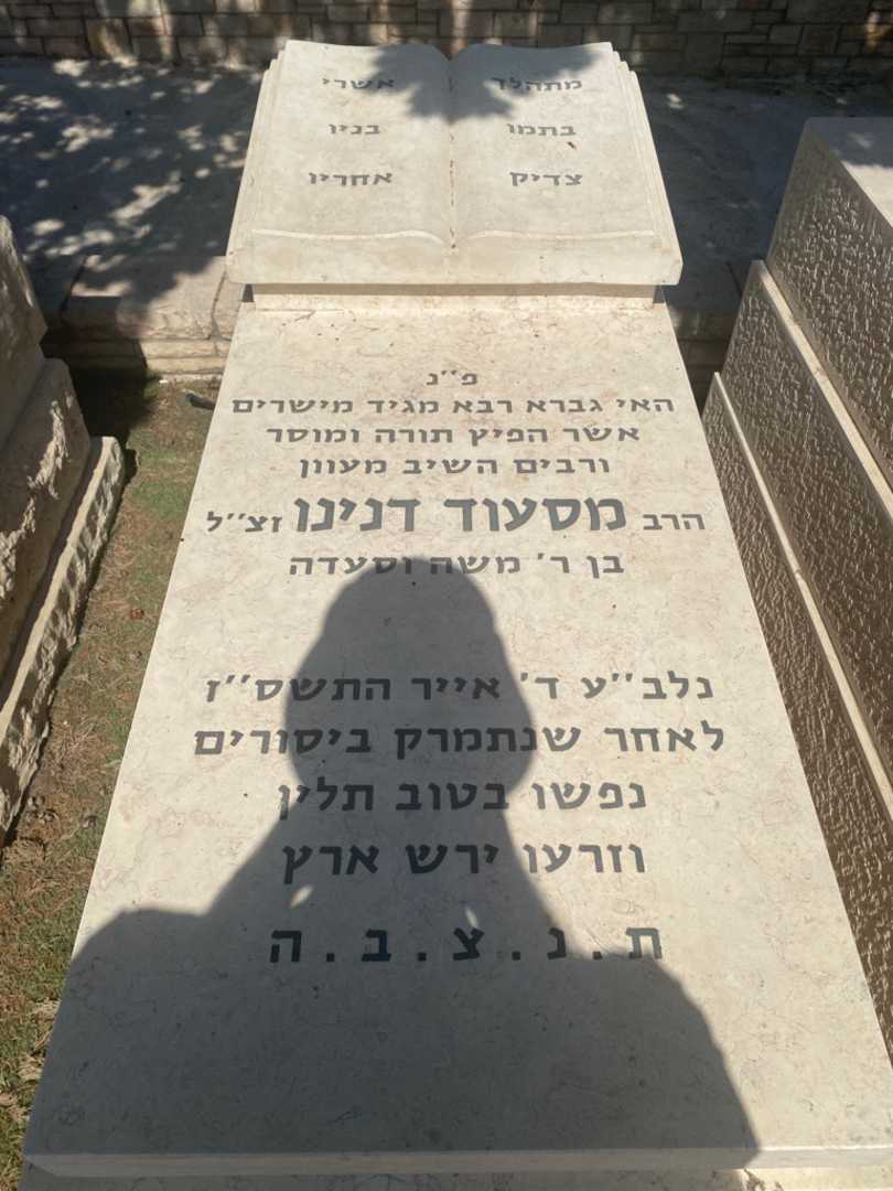 קברו של מסעוד דנינו. תמונה 1