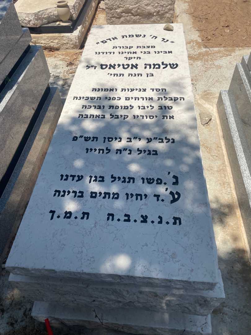 קברו של שלמה אטיאס. תמונה 1