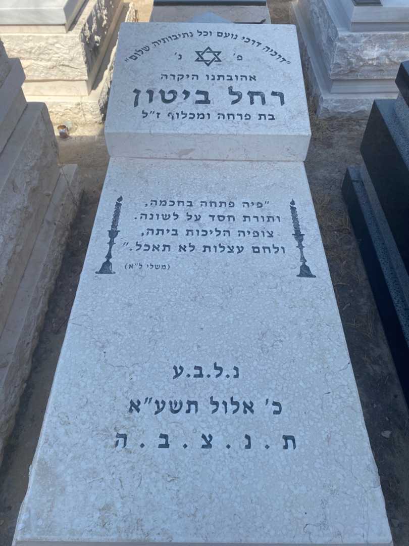 קברו של רחל ביטון. תמונה 1