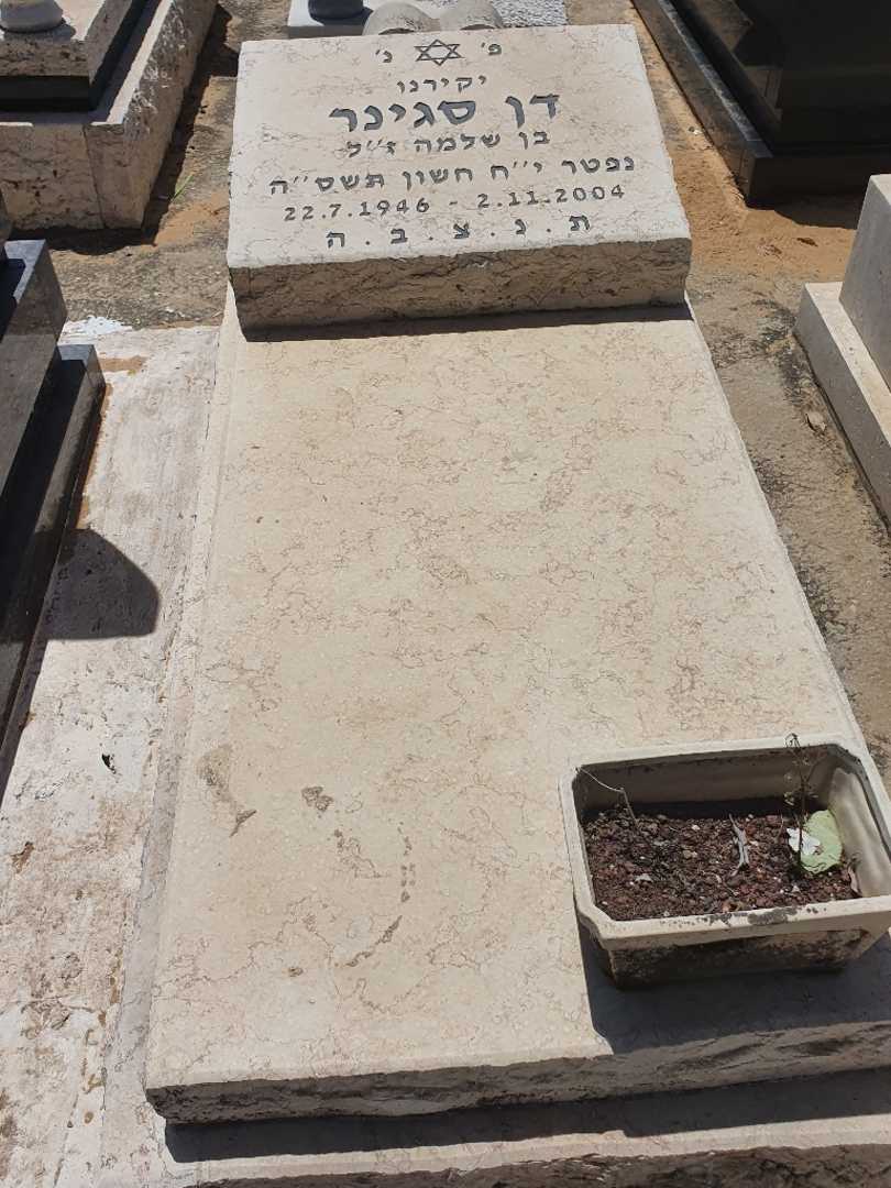 קברו של דן סגינר. תמונה 1