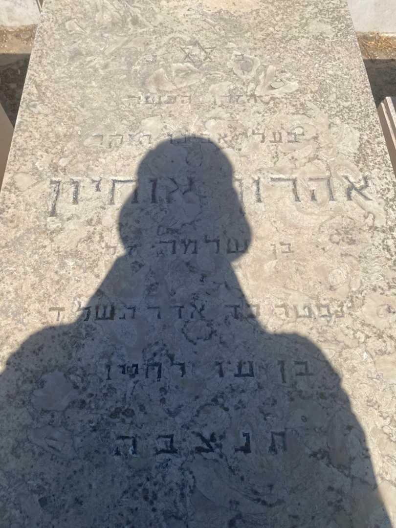 קברו של אהרון אוחיון. תמונה 2