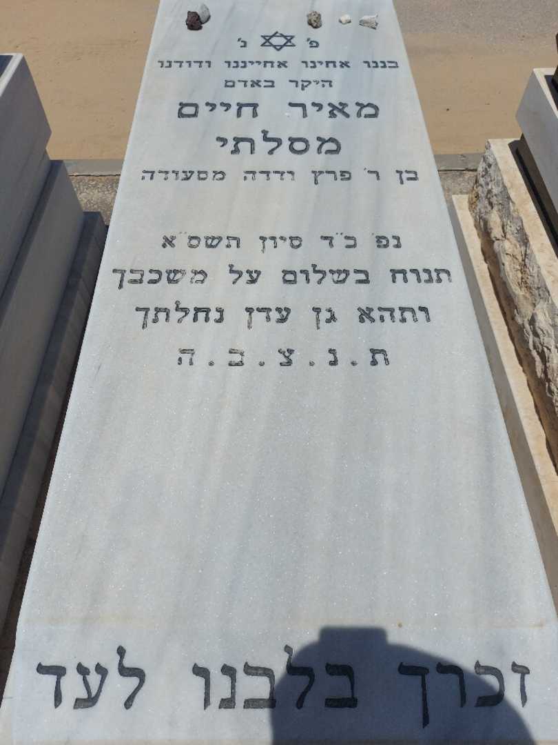 קברו של מאיר חיים מסלתי. תמונה 1