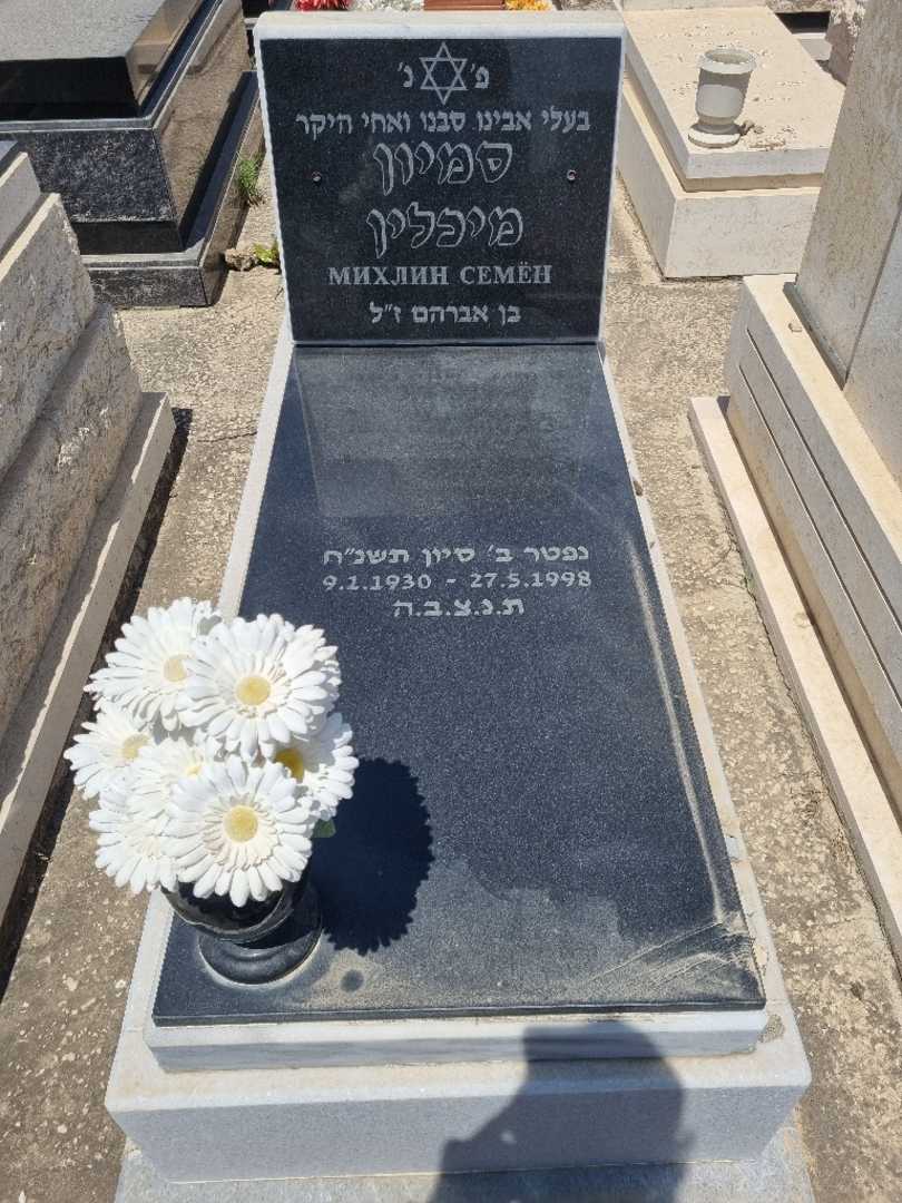 קברו של סמיון מירלין. תמונה 1
