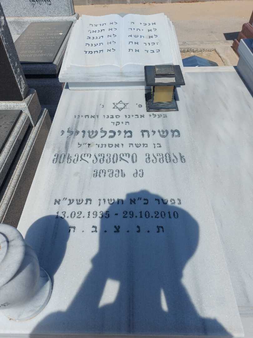 קברו של משיח מיכלשוילי. תמונה 1