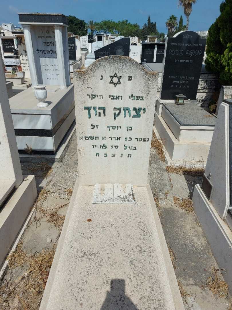 קברו של יצחק הוק. תמונה 1