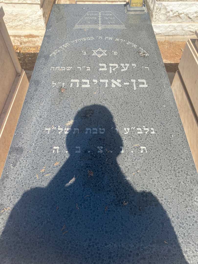 קברו של יעקב בן-אדיבה. תמונה 1