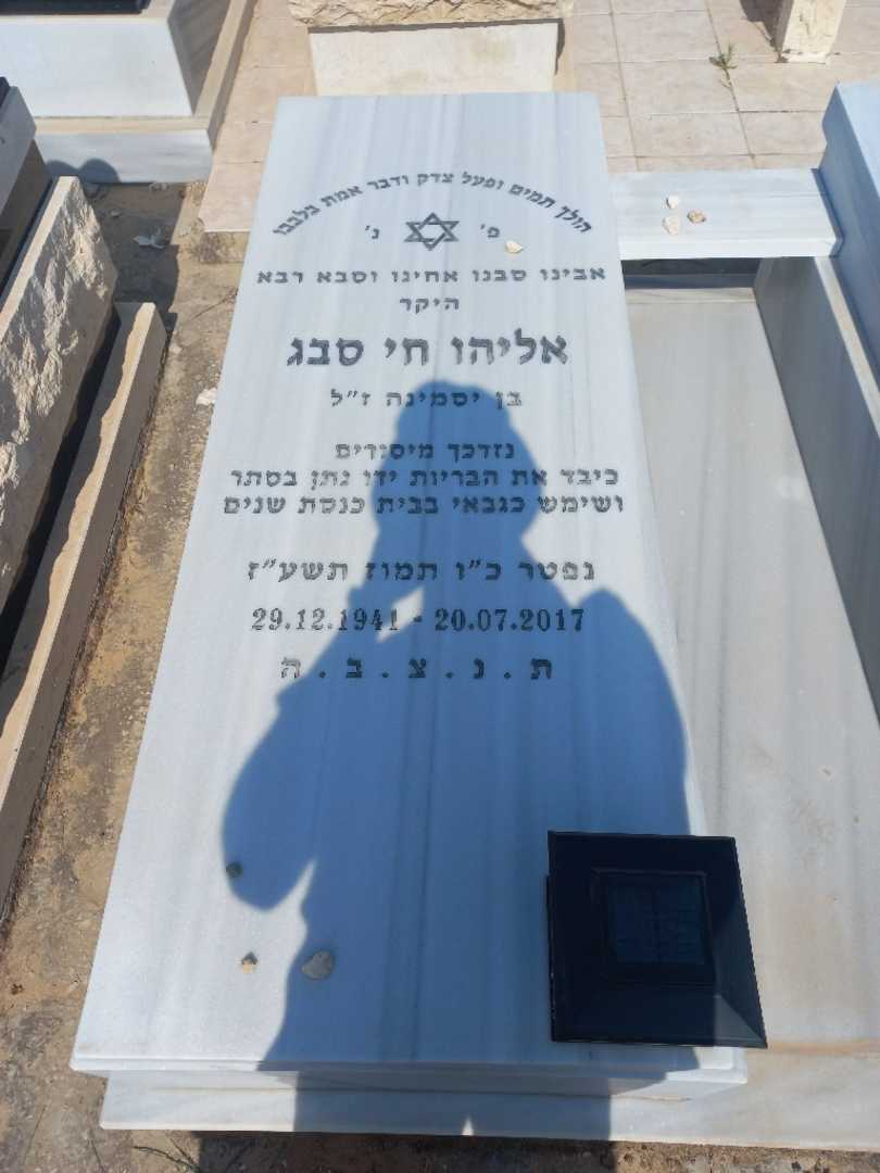 קברו של אליהו חי סבג. תמונה 2